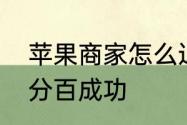 苹果商家怎么退款　苹果退款怎么百分百成功