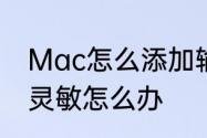 Mac怎么添加输入法　苹果输入法不灵敏怎么办