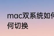 mac双系统如何切换　mac双系统如何切换