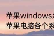 苹果windows系统怎么变回苹果系统　苹果电脑各个系统对比