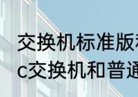 交换机标准版和普通的有什么区别　fc交换机和普通交换机的区别