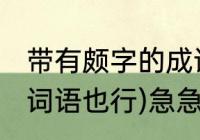 带有颇字的成语有哪些(如果没有的话词语也行)急急急　颇字同音成语