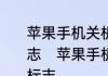 苹果手机关机时一直反复出现苹果标志　苹果手机开机不了一直显示苹果标志