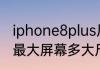 iphone8plus尺寸多大屏幕　苹果8p最大屏幕多大尺寸