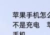 苹果手机怎么设置可以与电脑连接而不是充电　苹果笔记本电脑怎么链接手机