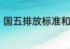 国五排放标准和京五排放标有区别么