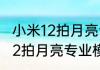 小米12拍月亮专业模式怎么调　小米12拍月亮专业模式怎么调