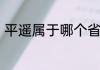 平遥属于哪个省　平遥县是那个省的