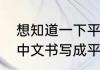 想知道一下平假名应该怎么用怎样将中文书写成平假名