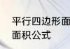 平行四边形面积公式　平行四边形的面积公式