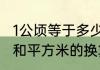 1公顷等于多少平方米怎样计算　公顷和平方米的换算方法