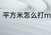 平方米怎么打m2　平方米怎么打m2