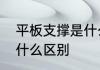 平板支撑是什么　平板支撑和支撑有什么区别