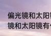 偏光镜和太阳镜的区别有哪些　偏光镜和太阳镜有什么区别