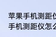 苹果手机测距仪怎么调成厘米　苹果手机测距仪怎么调成厘米