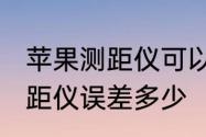 苹果测距仪可以量直径吗　iphone测距仪误差多少