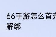 66手游怎么首充　66手游手机号如何解绑