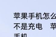 苹果手机怎么设置可以与电脑连接而不是充电　苹果笔记本电脑怎么链接手机