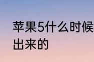 苹果5什么时候上市的　苹果5啥时候出来的