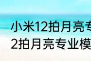 小米12拍月亮专业模式怎么调　小米12拍月亮专业模式怎么调