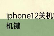 iphone12关机键是哪个　苹果12的关机键