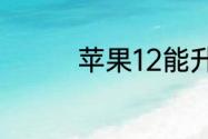 苹果12能升级15.0系统吗