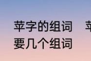 苹字的组词　苹字的组词是什么而且要几个组词