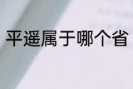 平遥属于哪个省　平遥县是那个省的