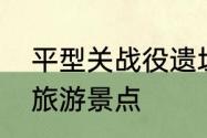 平型关战役遗址的地理位置　平型关旅游景点