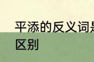 平添的反义词是什么　平添和凭添的区别