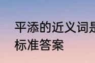 平添的近义词是什么　平添的反义词标准答案