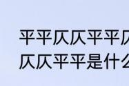 平平仄仄平平仄是什么意思　平平仄仄仄平平是什么意思