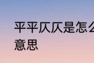 平平仄仄是怎么意思　平平仄仄什么意思