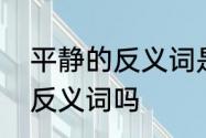 平静的反义词是什么　平静和惊奇是反义词吗