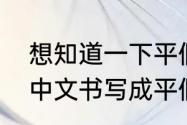 想知道一下平假名应该怎么用怎样将中文书写成平假名