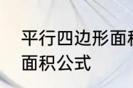 平行四边形面积公式　平行四边形的面积公式