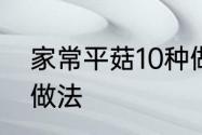 家常平菇10种做法　平菇炒十种家常做法