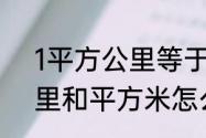 1平方公里等于多少平方米　平方公里和平方米怎么算