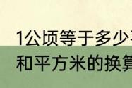 1公顷等于多少平方米怎样计算　公顷和平方米的换算方法