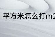 平方米怎么打m2　平方米怎么打m2