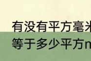 有没有平方毫米这个单位　1平方mm等于多少平方m