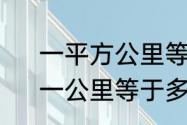 一平方公里等于多少亩怎么换算的　一公里等于多少亩