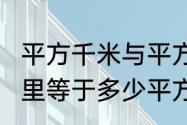 平方千米与平方公里的区别　1平方公里等于多少平方千米