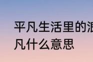 平凡生活里的浪漫文案　浪漫不如平凡什么意思