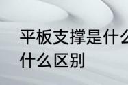 平板支撑是什么　平板支撑和支撑有什么区别