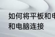 如何将平板和电脑连接　如何将平板和电脑连接