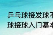 乒乓球接发球不吃球简单方法　乒乓球接球入门基本动作