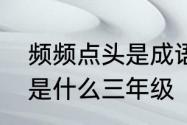 频频点头是成语吗　频频点头的意思是什么三年级