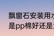 飘窗石安装用水泥还是石膏　飘窗垫是pp棉好还是海绵好