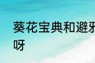 葵花宝典和避邪剑法哪一个比较厉害呀